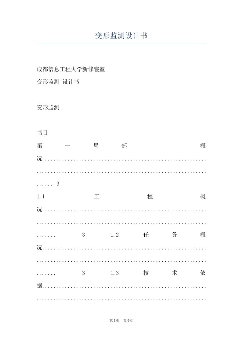 变形监测设计书