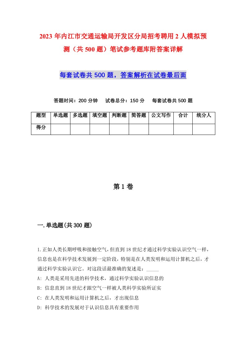 2023年内江市交通运输局开发区分局招考聘用2人模拟预测共500题笔试参考题库附答案详解