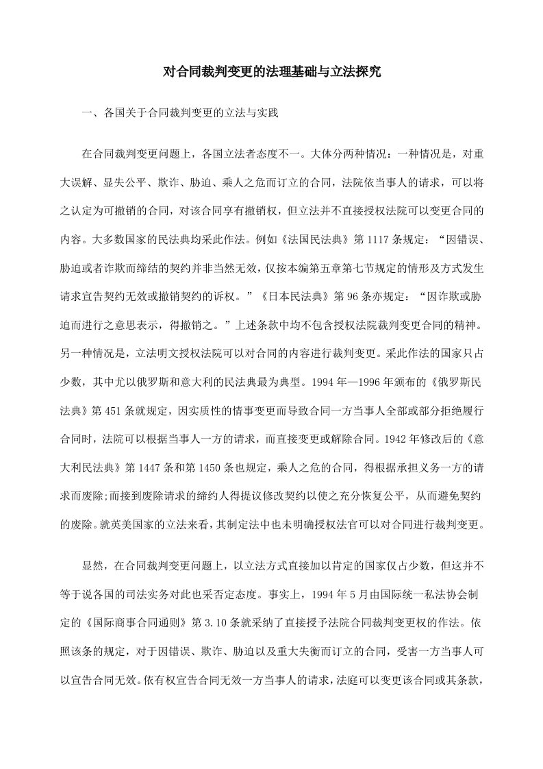 对合同裁判变更的法理基础与立法探究