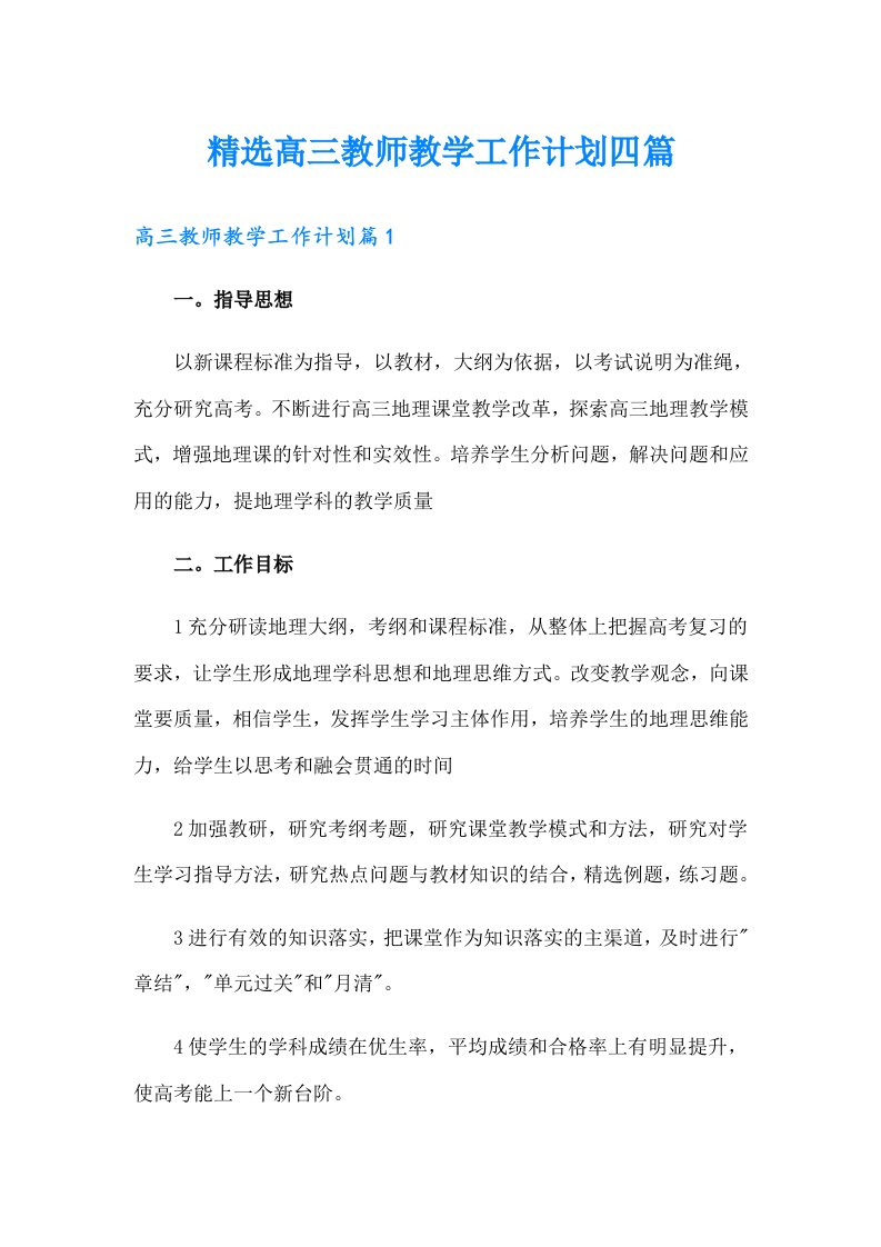 精选高三教师教学工作计划四篇