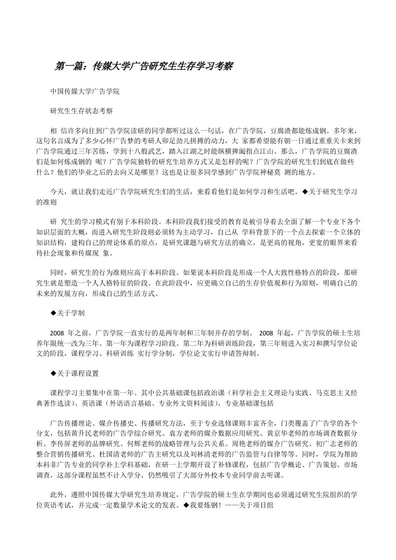 传媒大学广告研究生生存学习考察[修改版]