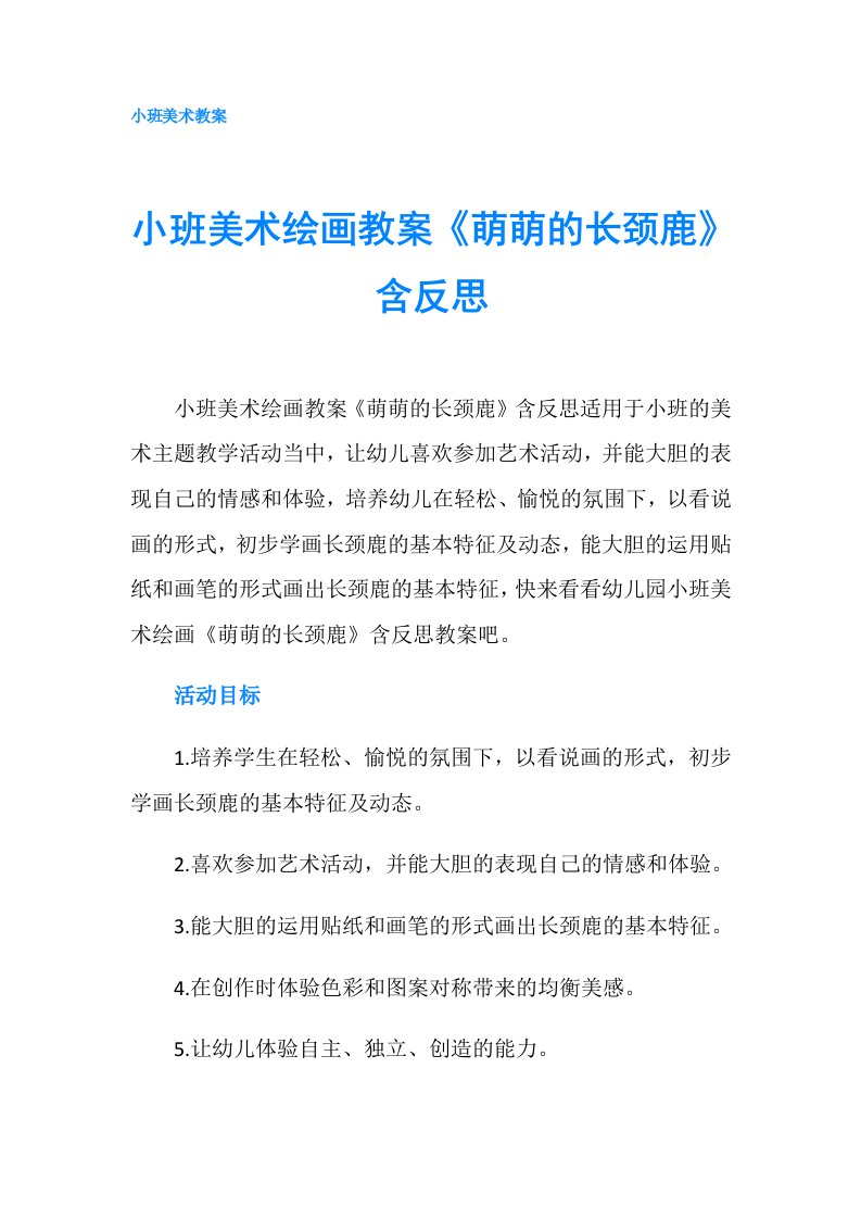 小班美术绘画教案《萌萌的长颈鹿》含反思