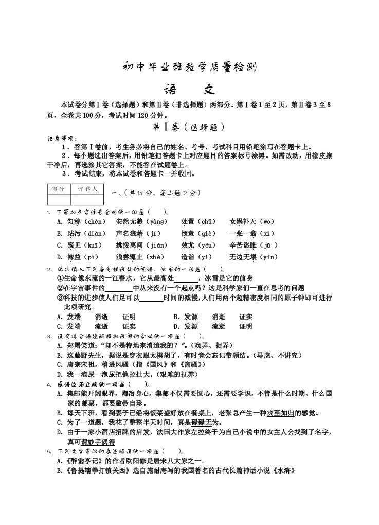 初中毕业班教学质量检测-语文