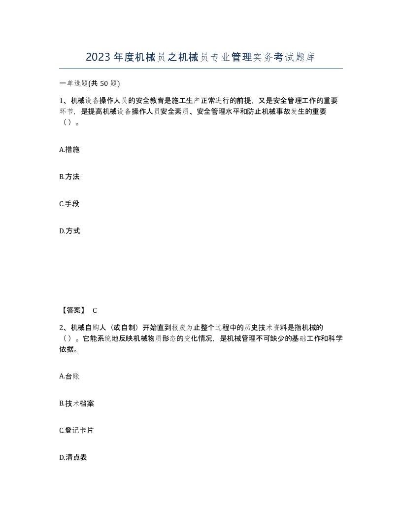 2023年度机械员之机械员专业管理实务考试题库