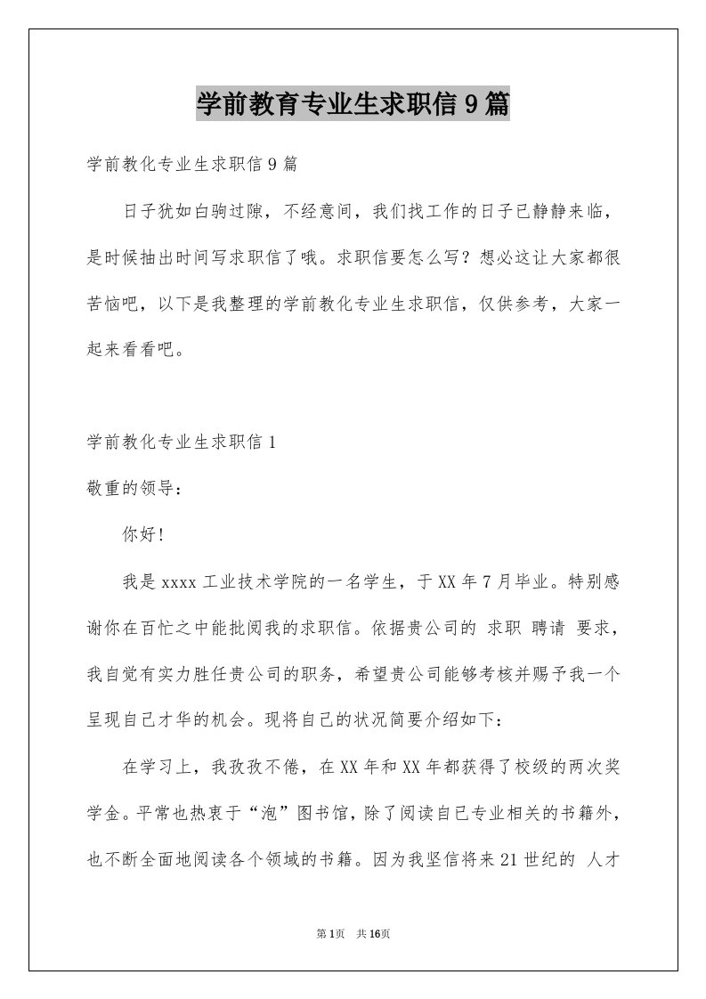 学前教育专业生求职信9篇