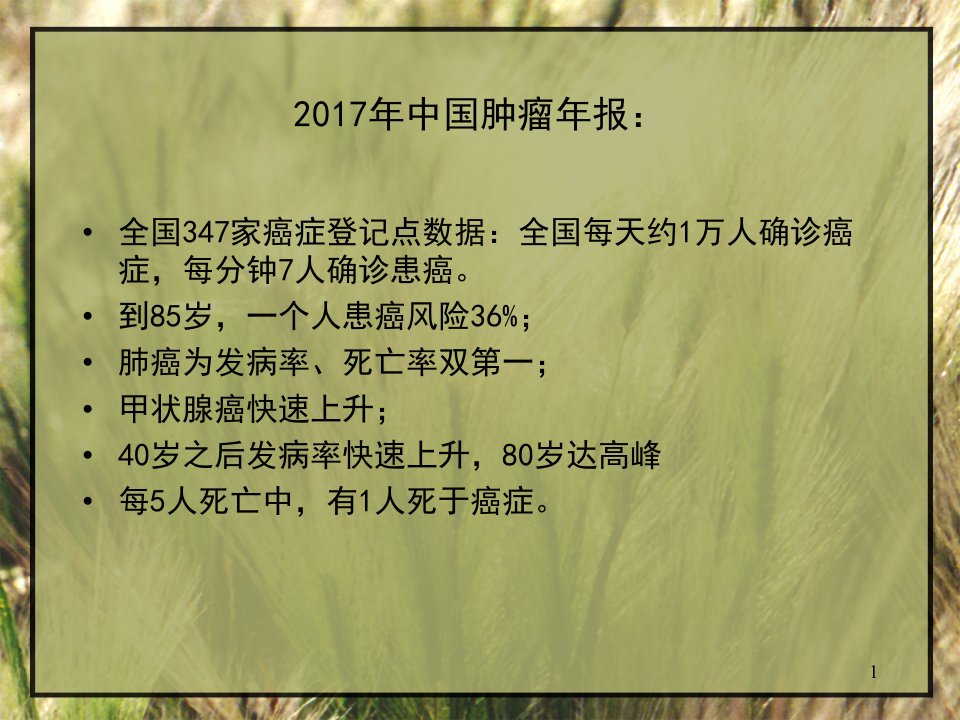 癌症肿瘤防治科普知识课件