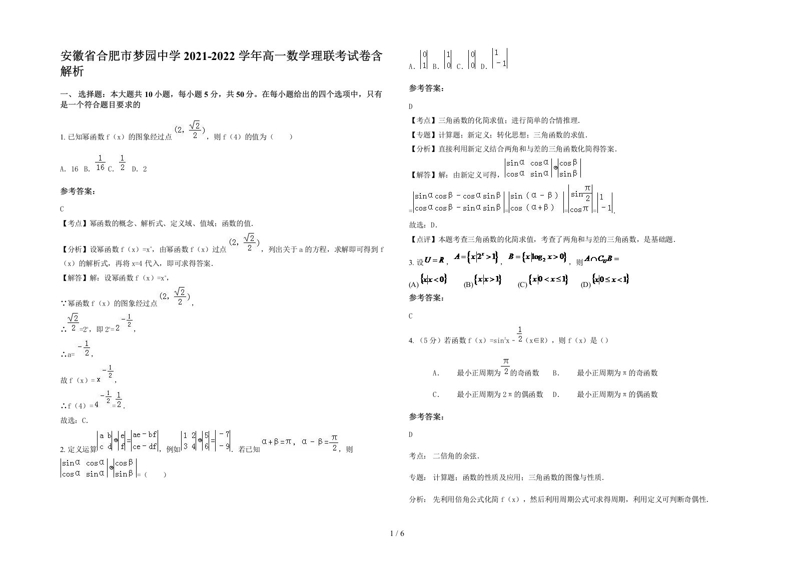 安徽省合肥市梦园中学2021-2022学年高一数学理联考试卷含解析