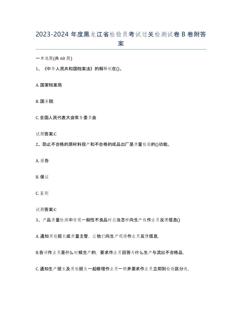 20232024年度黑龙江省检验员考试过关检测试卷B卷附答案