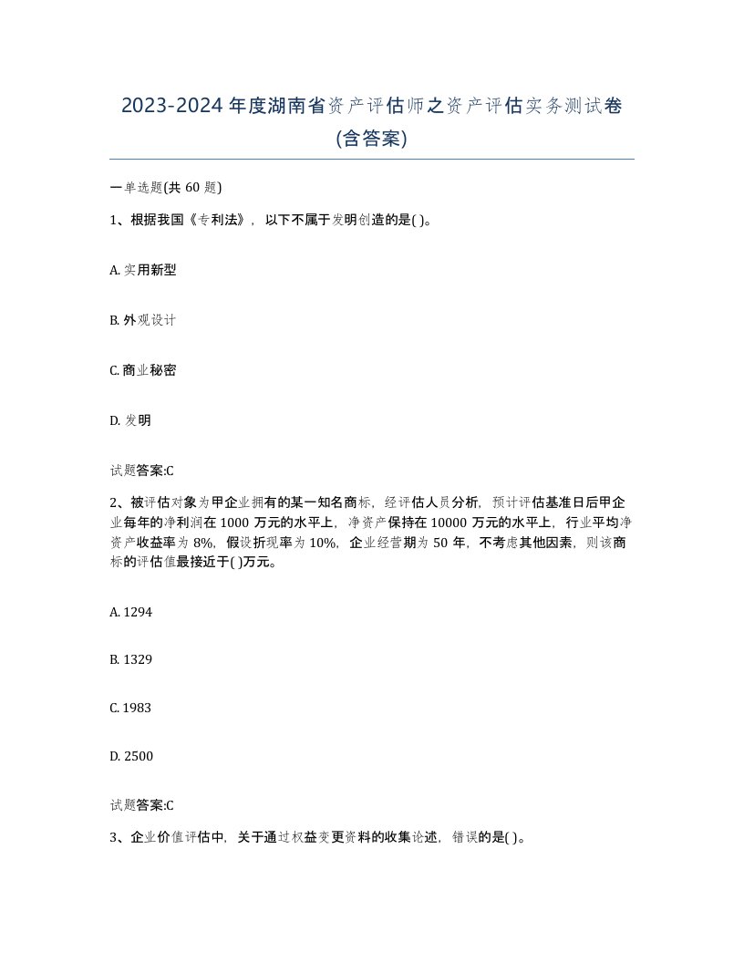 2023-2024年度湖南省资产评估师之资产评估实务测试卷含答案