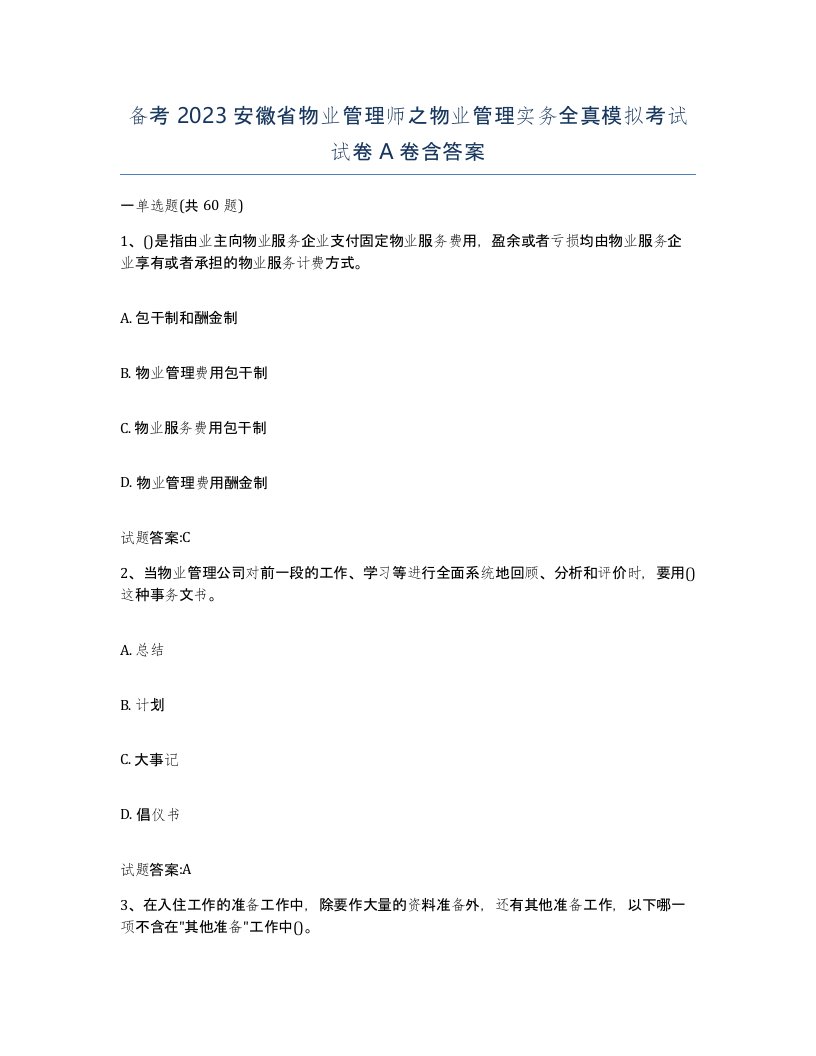 备考2023安徽省物业管理师之物业管理实务全真模拟考试试卷A卷含答案