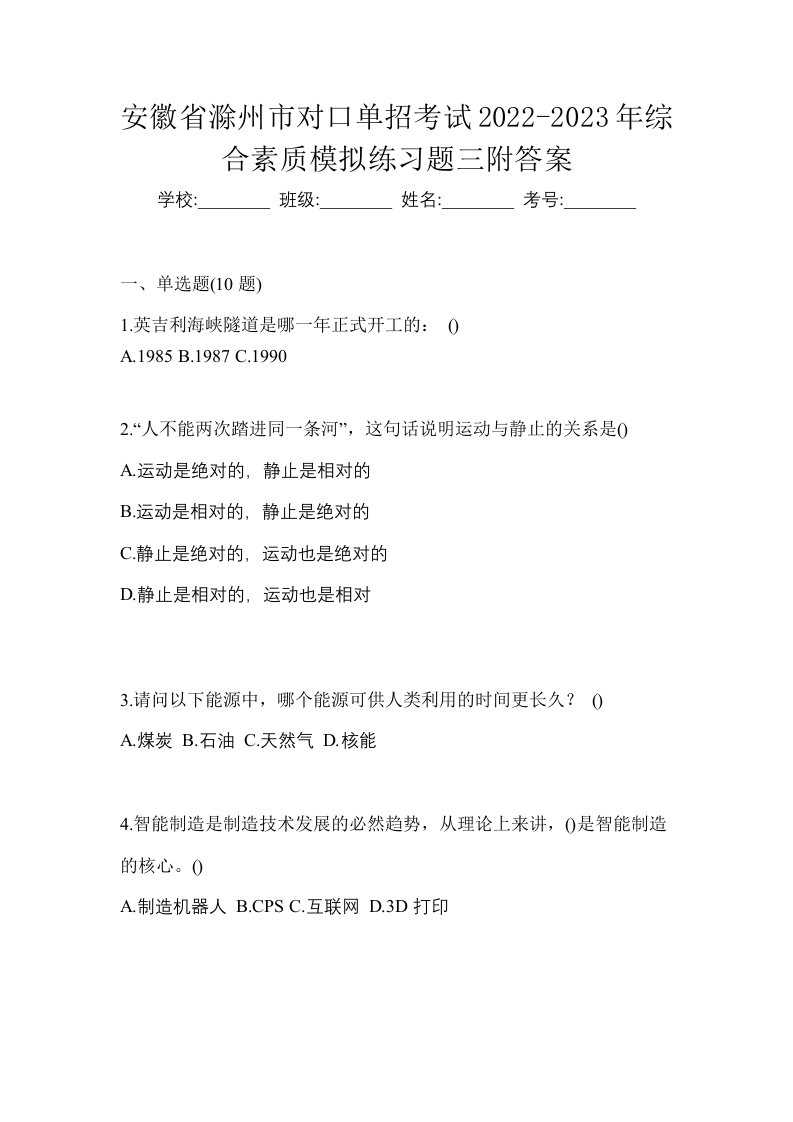 安徽省滁州市对口单招考试2022-2023年综合素质模拟练习题三附答案