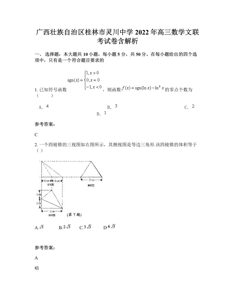 广西壮族自治区桂林市灵川中学2022年高三数学文联考试卷含解析