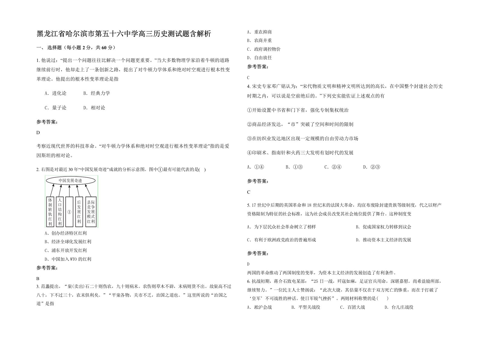 黑龙江省哈尔滨市第五十六中学高三历史测试题含解析