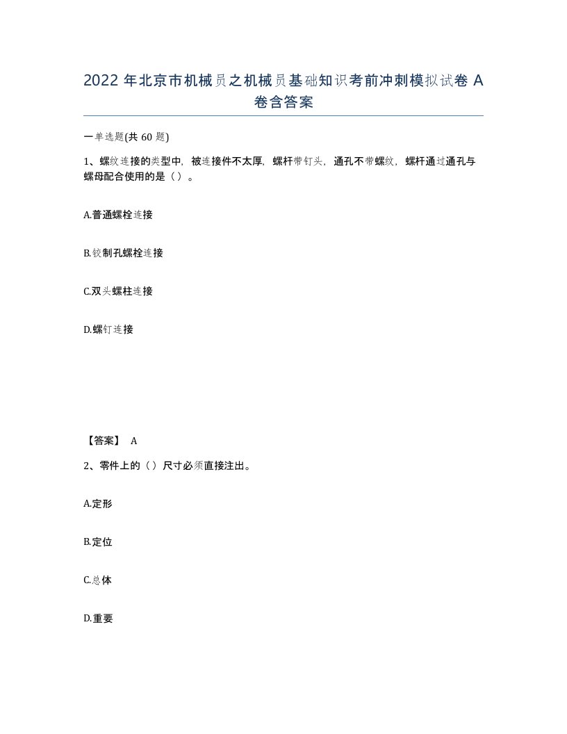 2022年北京市机械员之机械员基础知识考前冲刺模拟试卷A卷含答案