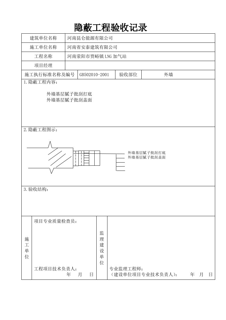 外墙涂料隐蔽工程验收记录表