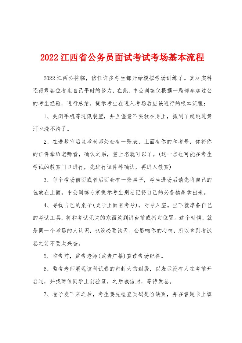 2022江西省公务员面试考试考场基本流程