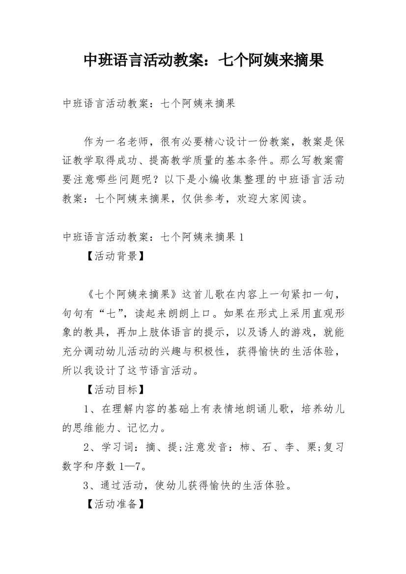 中班语言活动教案：七个阿姨来摘果