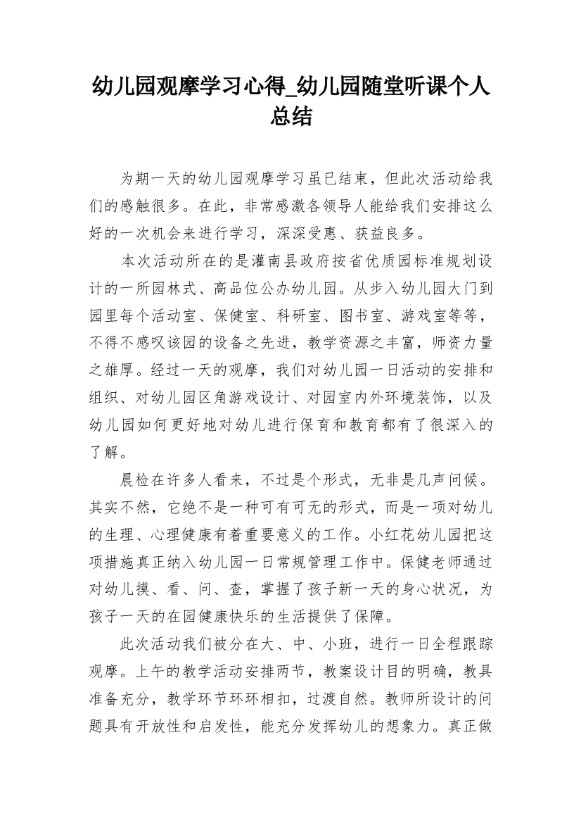 幼儿园观摩学习心得_幼儿园随堂听课个人总结