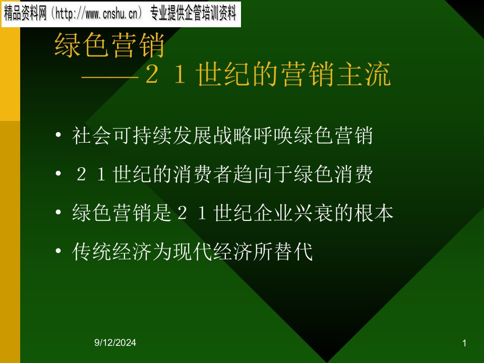 日化行业现代营销主流--绿色营销