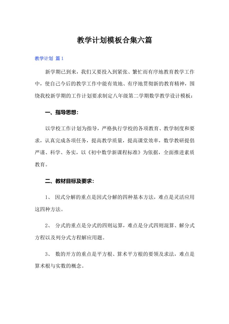 教学计划模板合集六篇