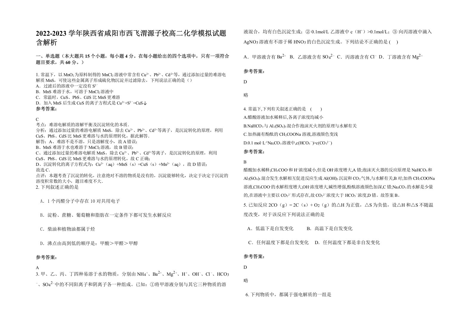 2022-2023学年陕西省咸阳市西飞渭源子校高二化学模拟试题含解析