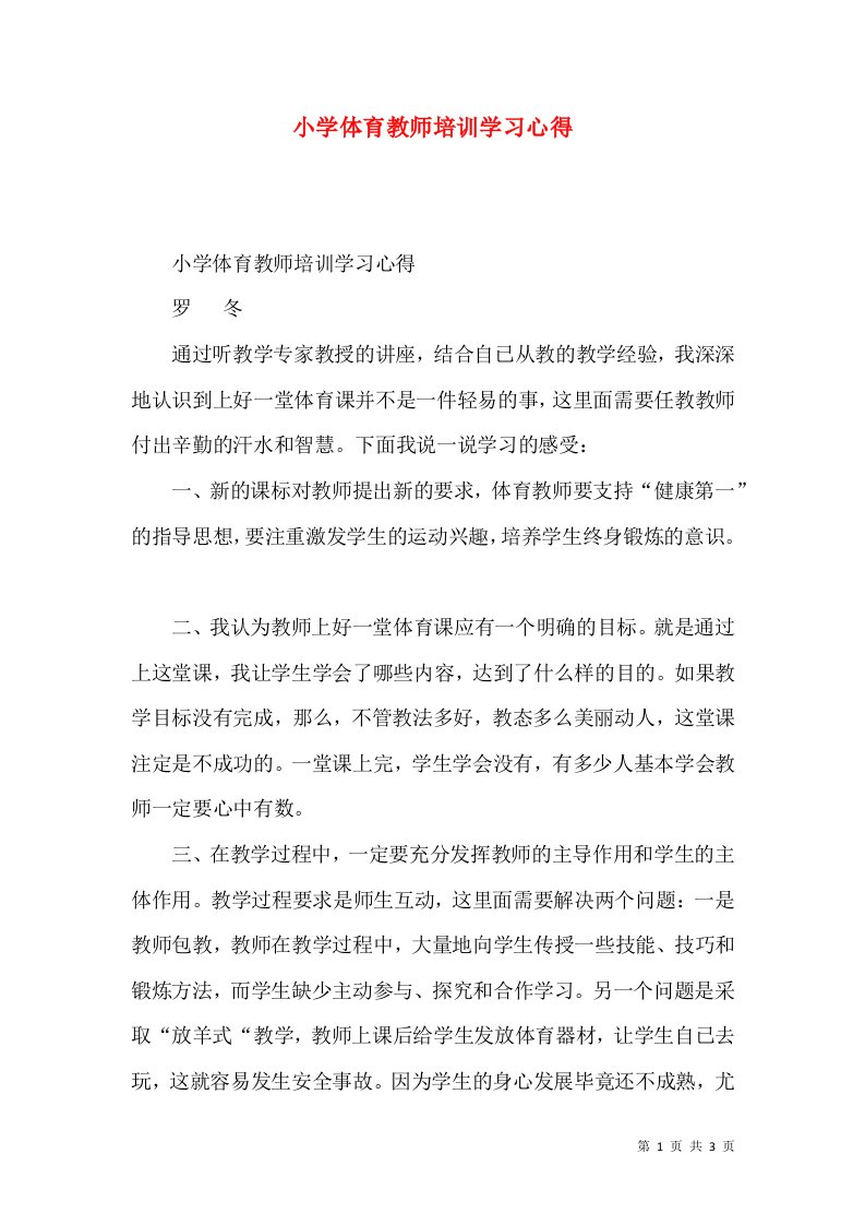 小学体育教师培训学习心得