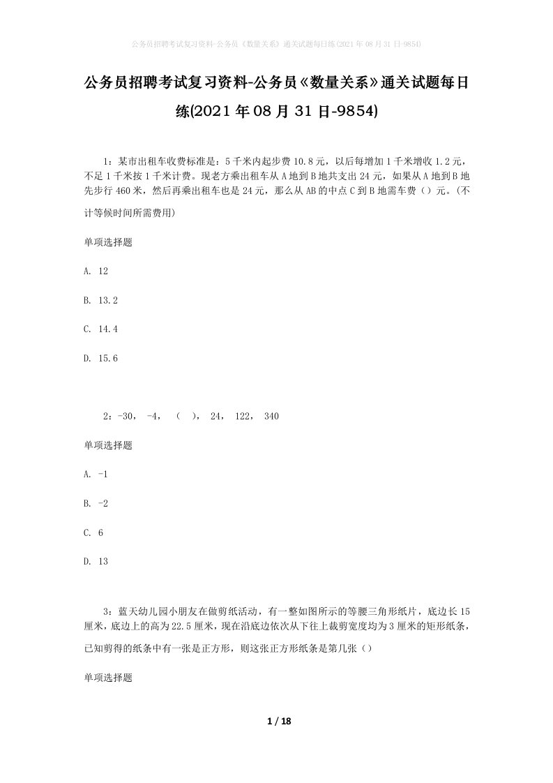 公务员招聘考试复习资料-公务员数量关系通关试题每日练2021年08月31日-9854