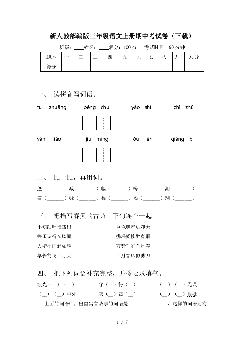 新人教部编版三年级语文上册期中考试卷(下载)