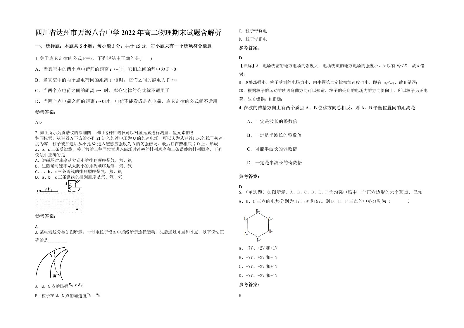 四川省达州市万源八台中学2022年高二物理期末试题含解析