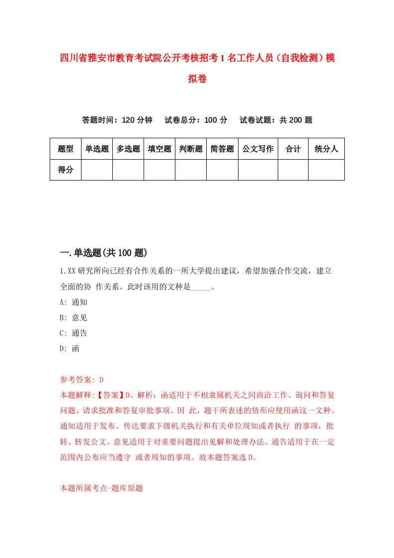 四川省雅安市教育考试院公开考核招考1名工作人员自我检测模拟卷0