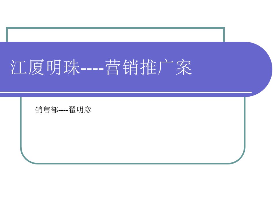 安徽江厦明珠营销推广方案