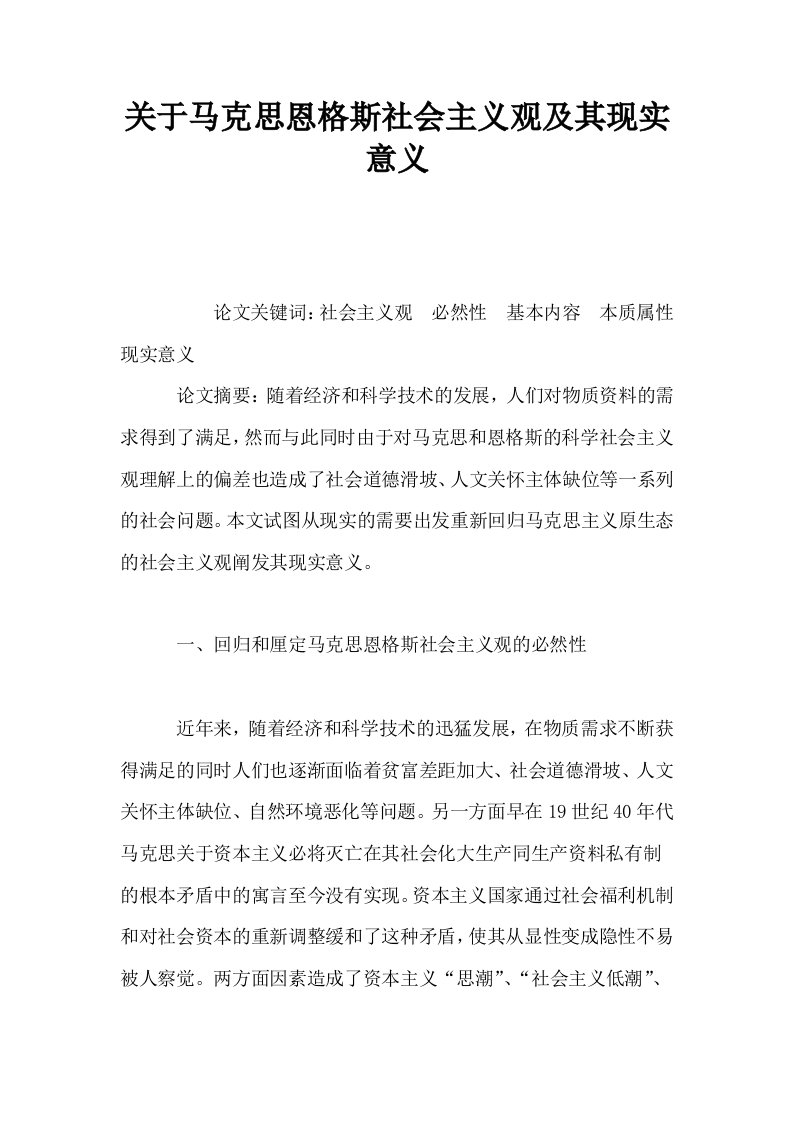 关于马克思恩格斯社会主义观及其现实意义