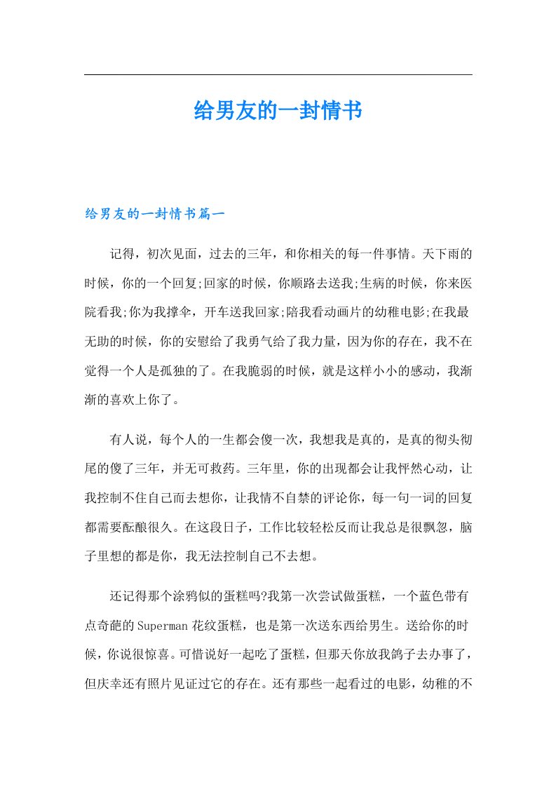 给男友的一封情书