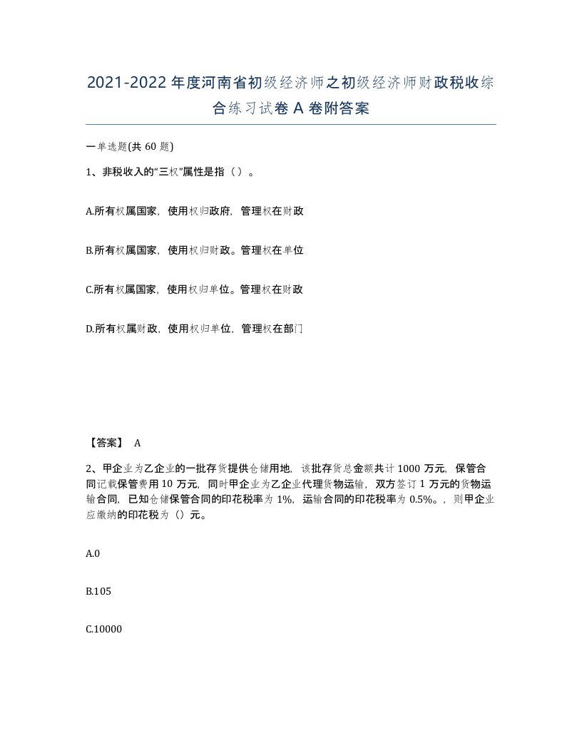 2021-2022年度河南省初级经济师之初级经济师财政税收综合练习试卷A卷附答案