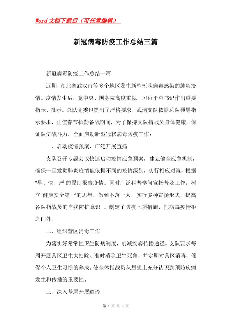 新冠病毒防疫工作总结三篇Word