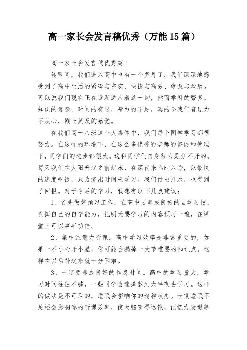 高一家长会发言稿优秀（万能15篇）