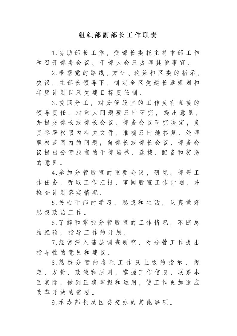 组织部副部长工作职责