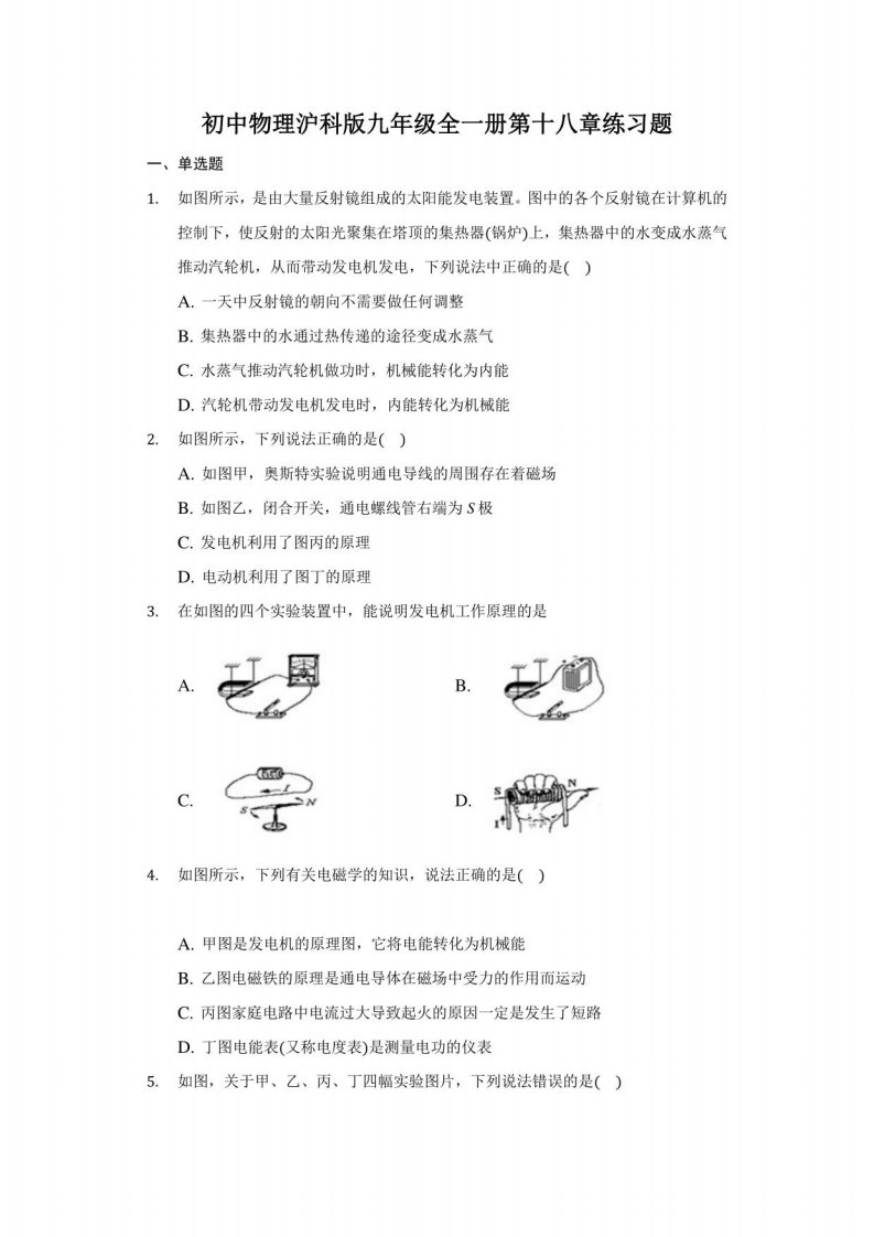 初中物理沪科版九年级全一册第十八章练习题-普通用卷