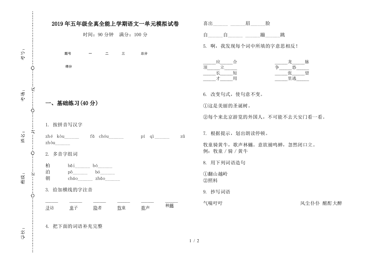 2019年五年级全真全能上学期语文一单元模拟试卷