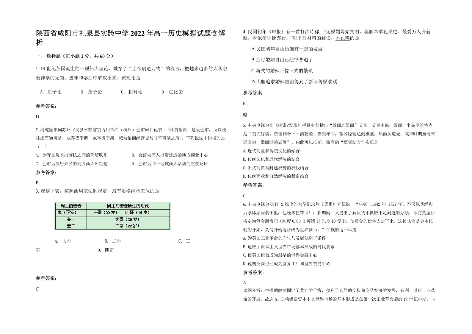 陕西省咸阳市礼泉县实验中学2022年高一历史模拟试题含解析