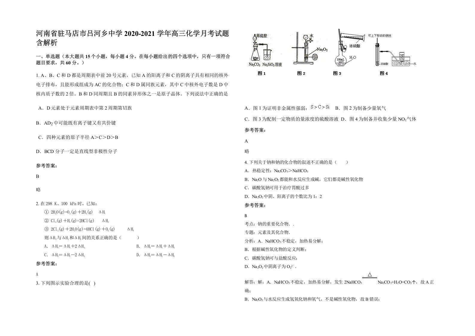 河南省驻马店市吕河乡中学2020-2021学年高三化学月考试题含解析