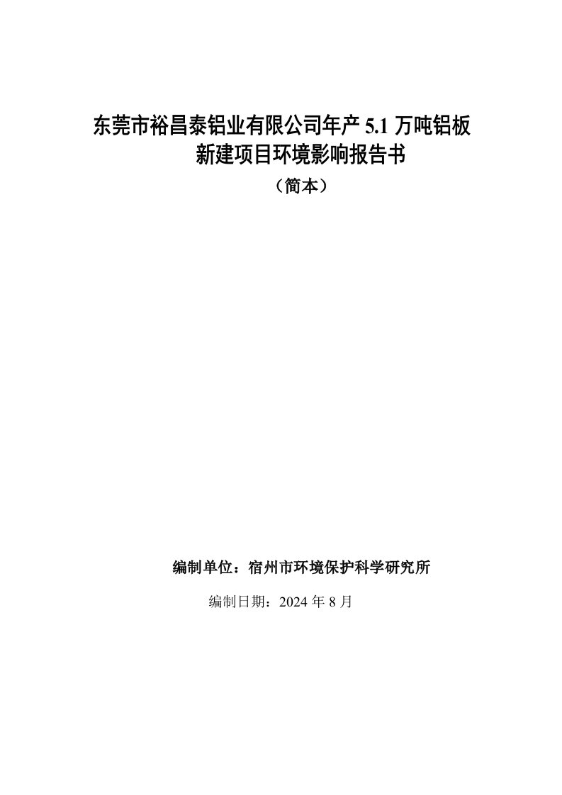 东莞市裕昌泰铝业有限公司年产51万吨铝板新建项目环境影响评价