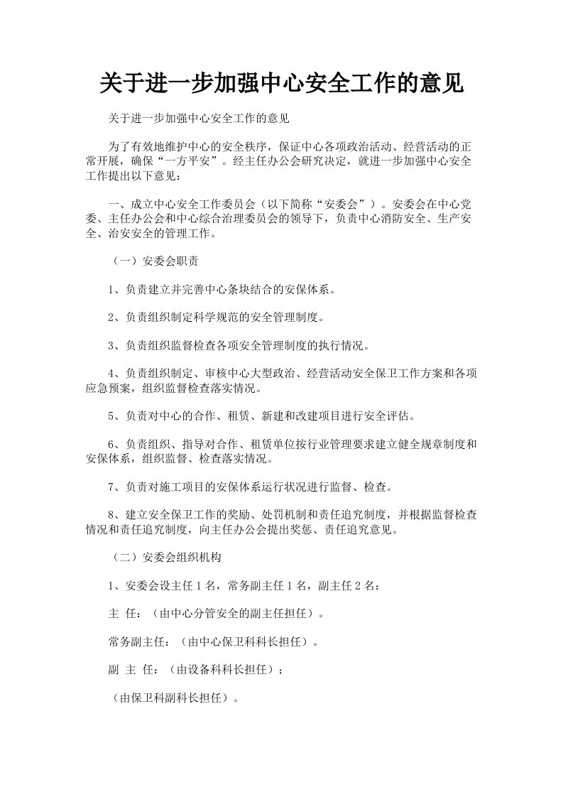 关于进一步加强中心安全工作的意见