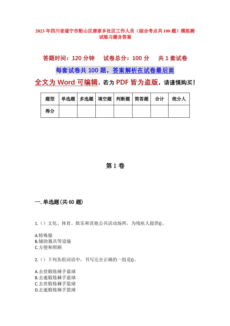 2023年四川省遂宁市船山区唐家乡社区工作人员综合考点共100题模拟测试练习题含答案