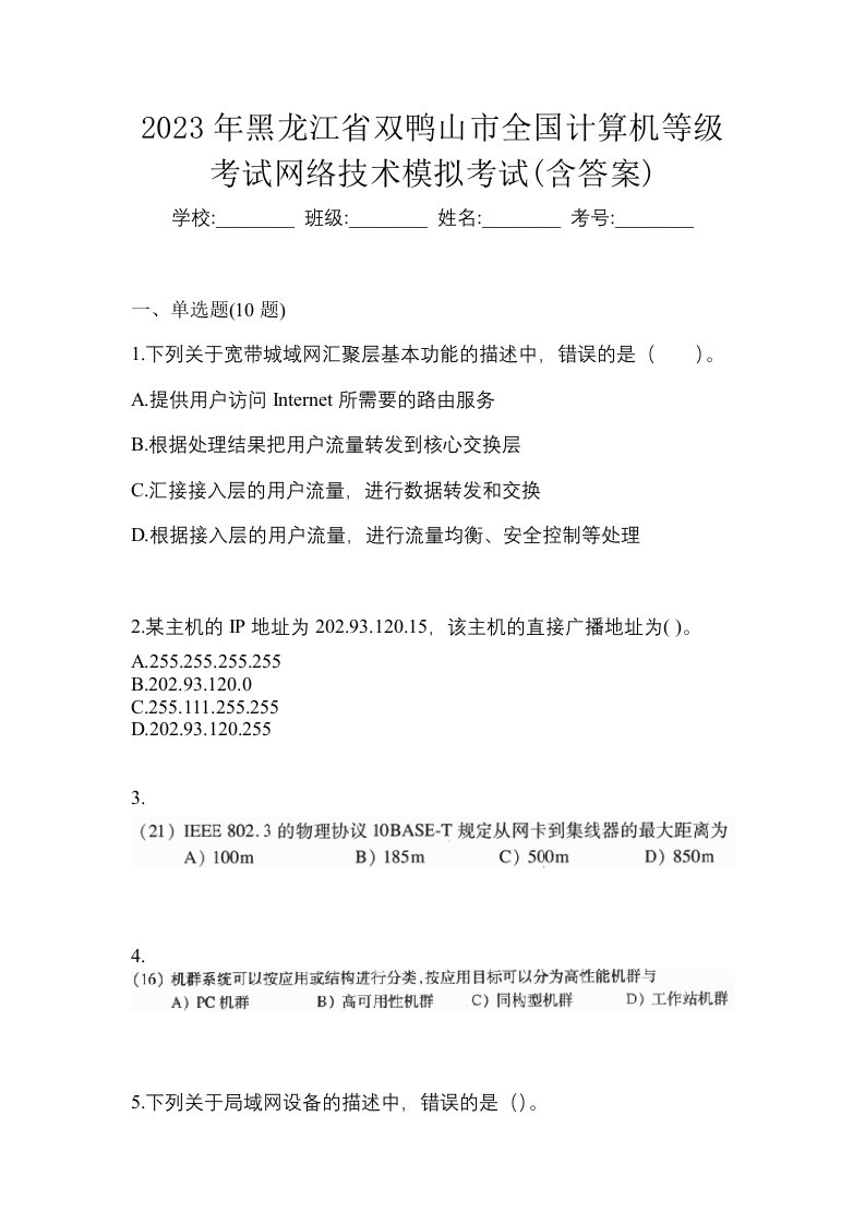 2023年黑龙江省双鸭山市全国计算机等级考试网络技术模拟考试含答案