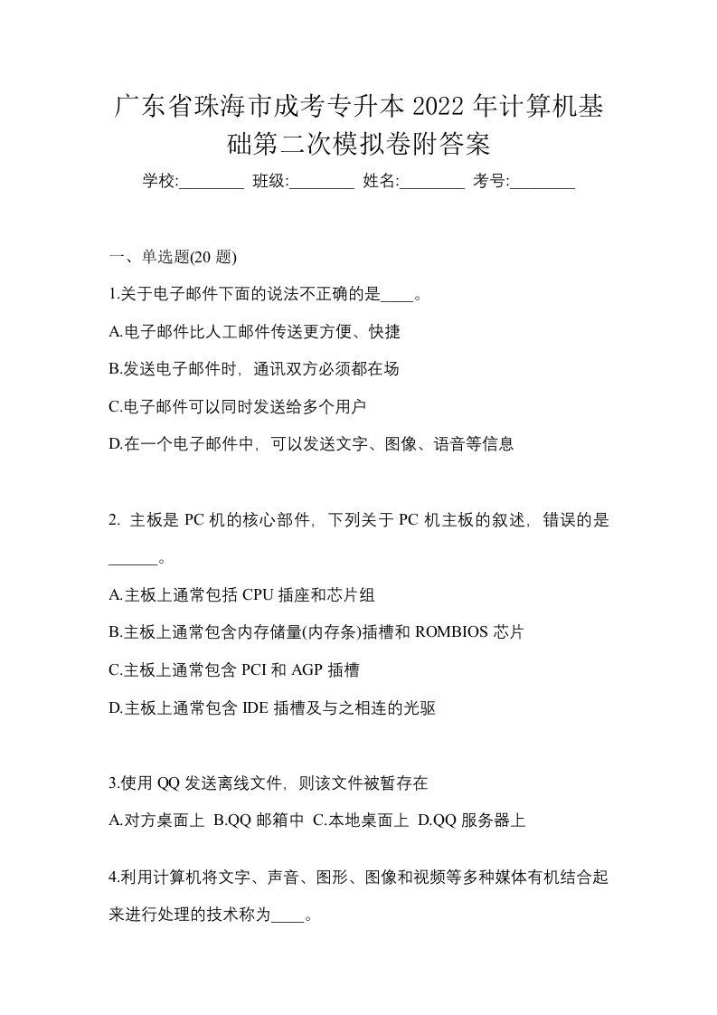 广东省珠海市成考专升本2022年计算机基础第二次模拟卷附答案