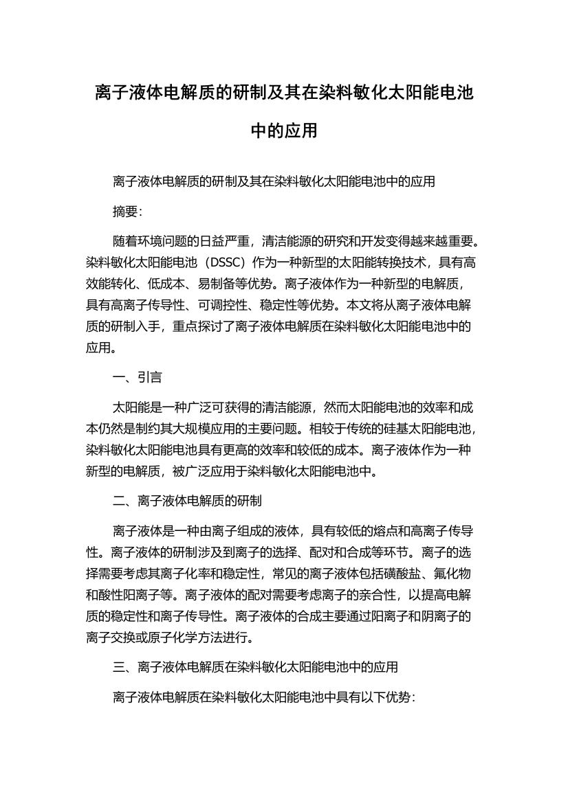 离子液体电解质的研制及其在染料敏化太阳能电池中的应用