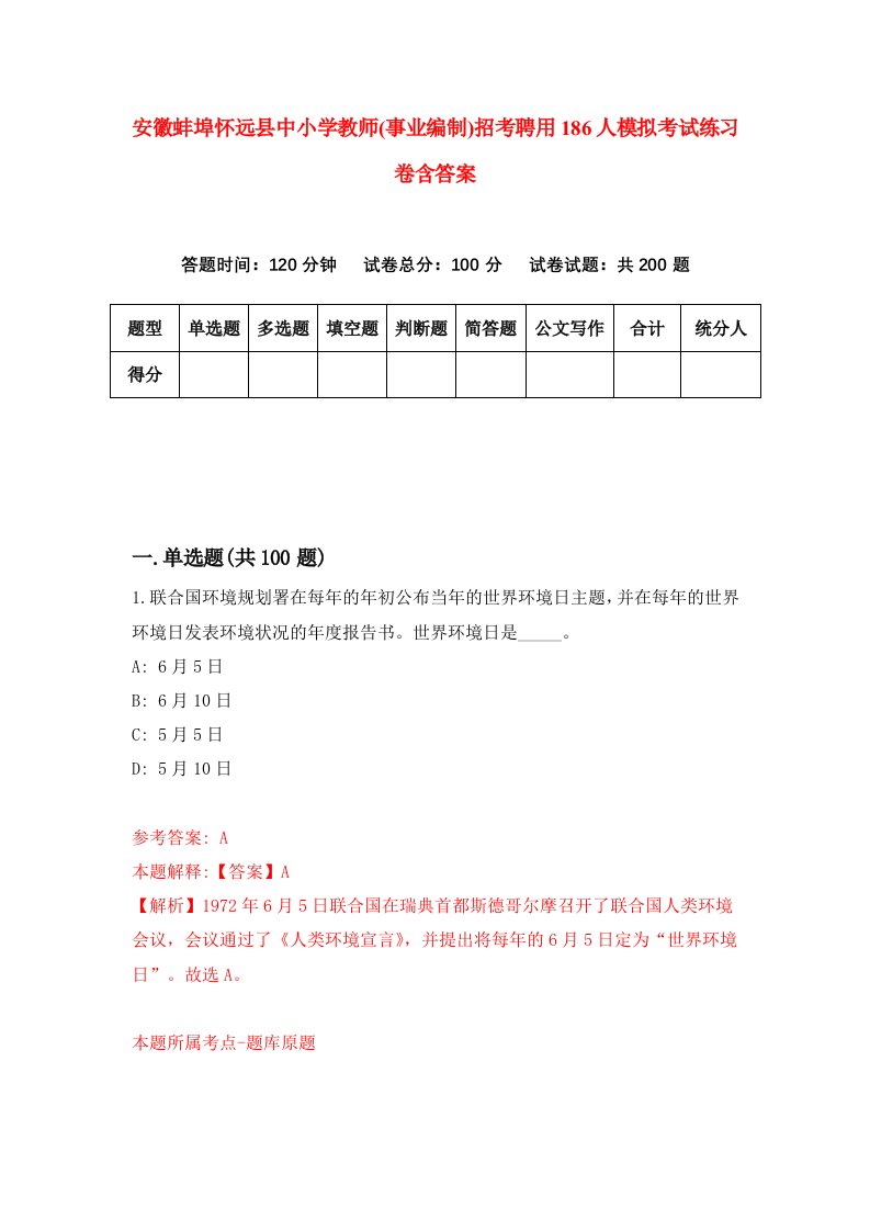 安徽蚌埠怀远县中小学教师事业编制招考聘用186人模拟考试练习卷含答案第4次