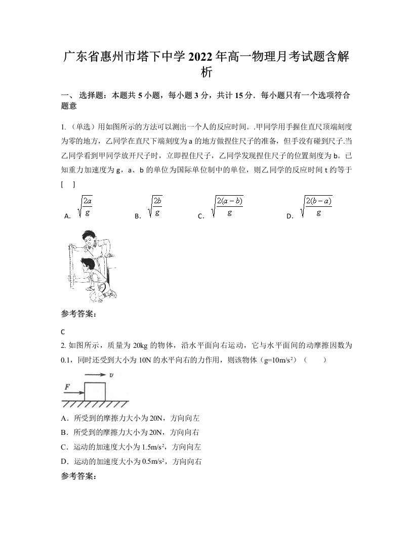 广东省惠州市塔下中学2022年高一物理月考试题含解析