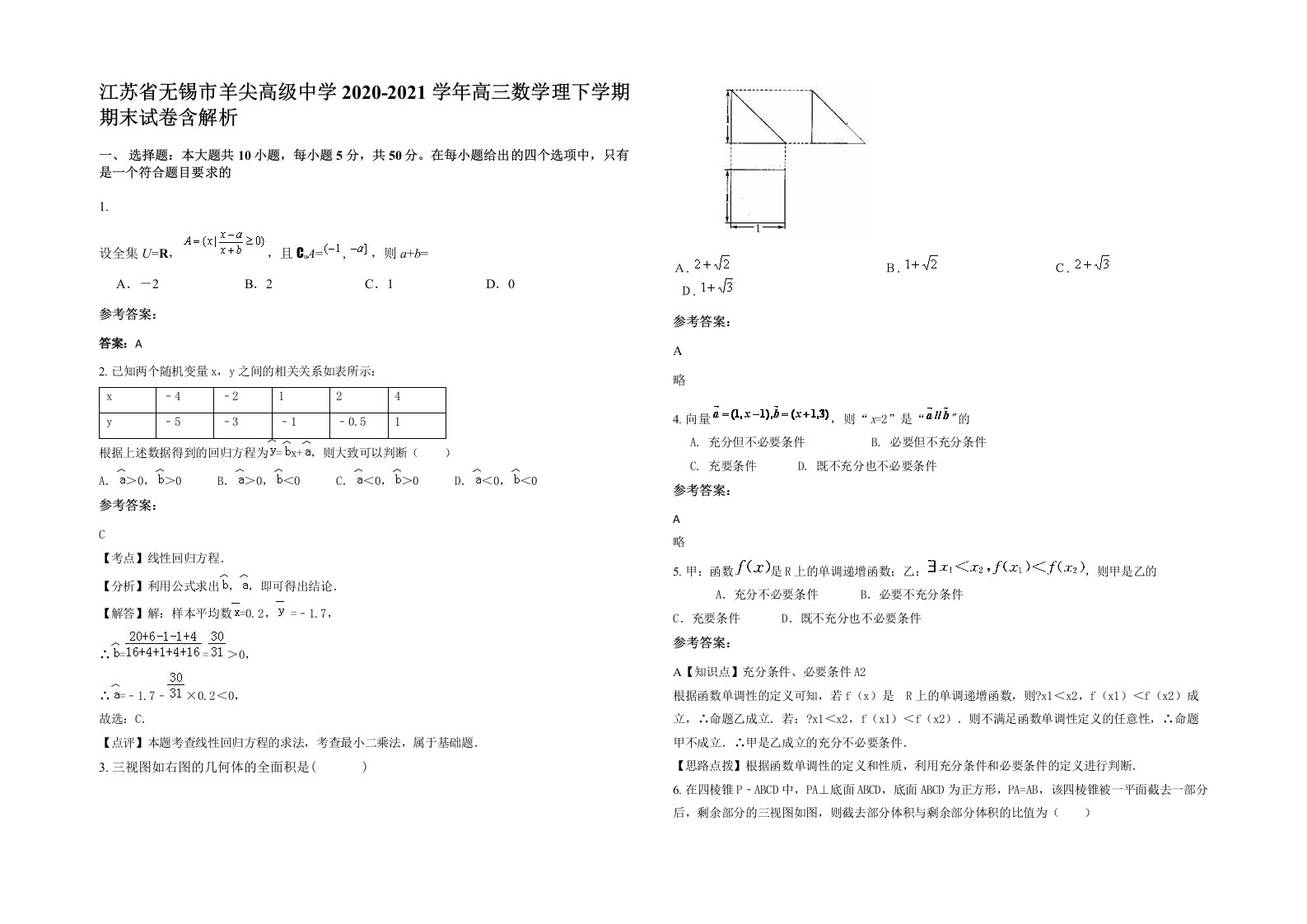 江苏省无锡市羊尖高级中学2020-2021学年高三数学理下学期期末试卷含解析